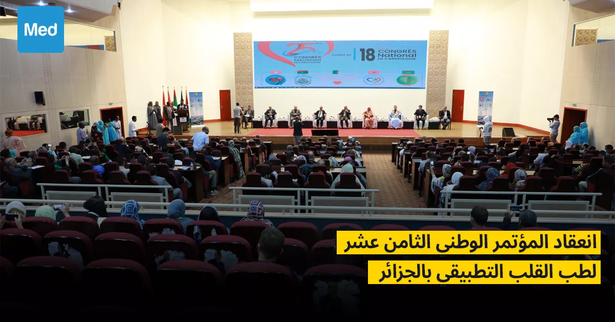 انعقاد المؤتمر الوطني الثامن عشر لطب القلب التطبيقي بالجزائر